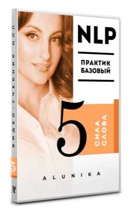 [Алуника Добровольская] Видео Учебник НЛП. Часть 5_0.jpg